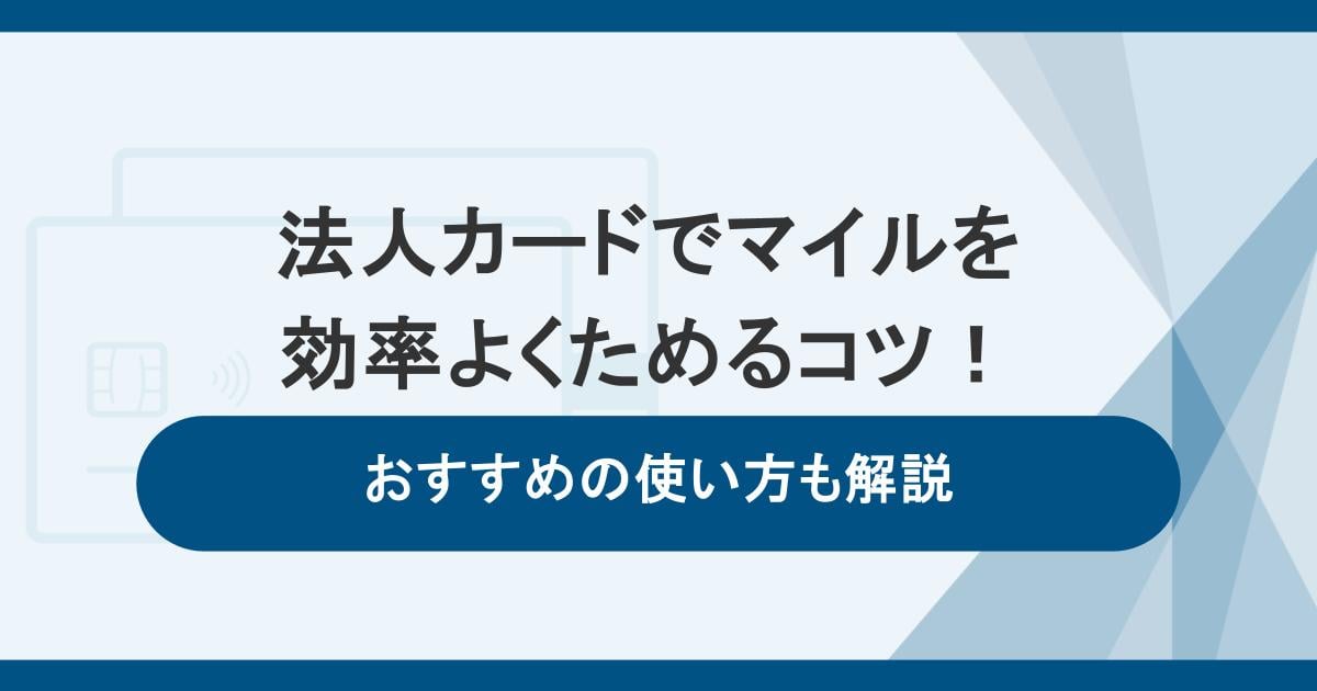 法人カードでマイルを効率よくためるコツ!おすすめの使い方も解説