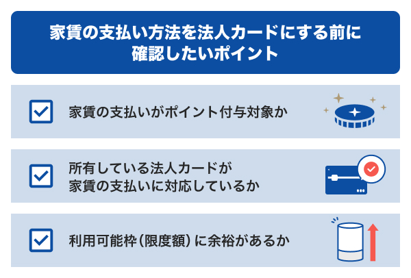 家賃の支払い方法を法人カードにする前に確認したいポイント