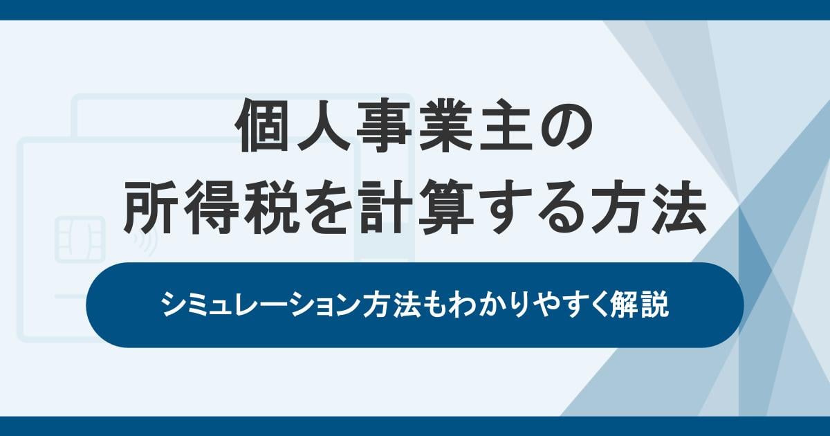 個人事業主の所得税を計算する方法|シミュレーション方法もわかりやすく解説