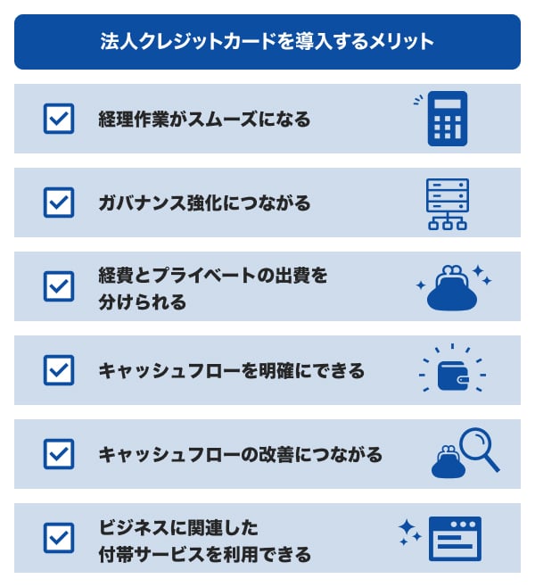 法人カードを作るメリット