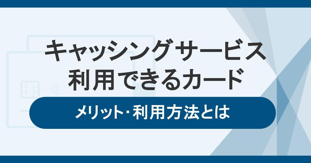キャッシングサービスが利用できる法人カードとは。メリットや利用方法を解説