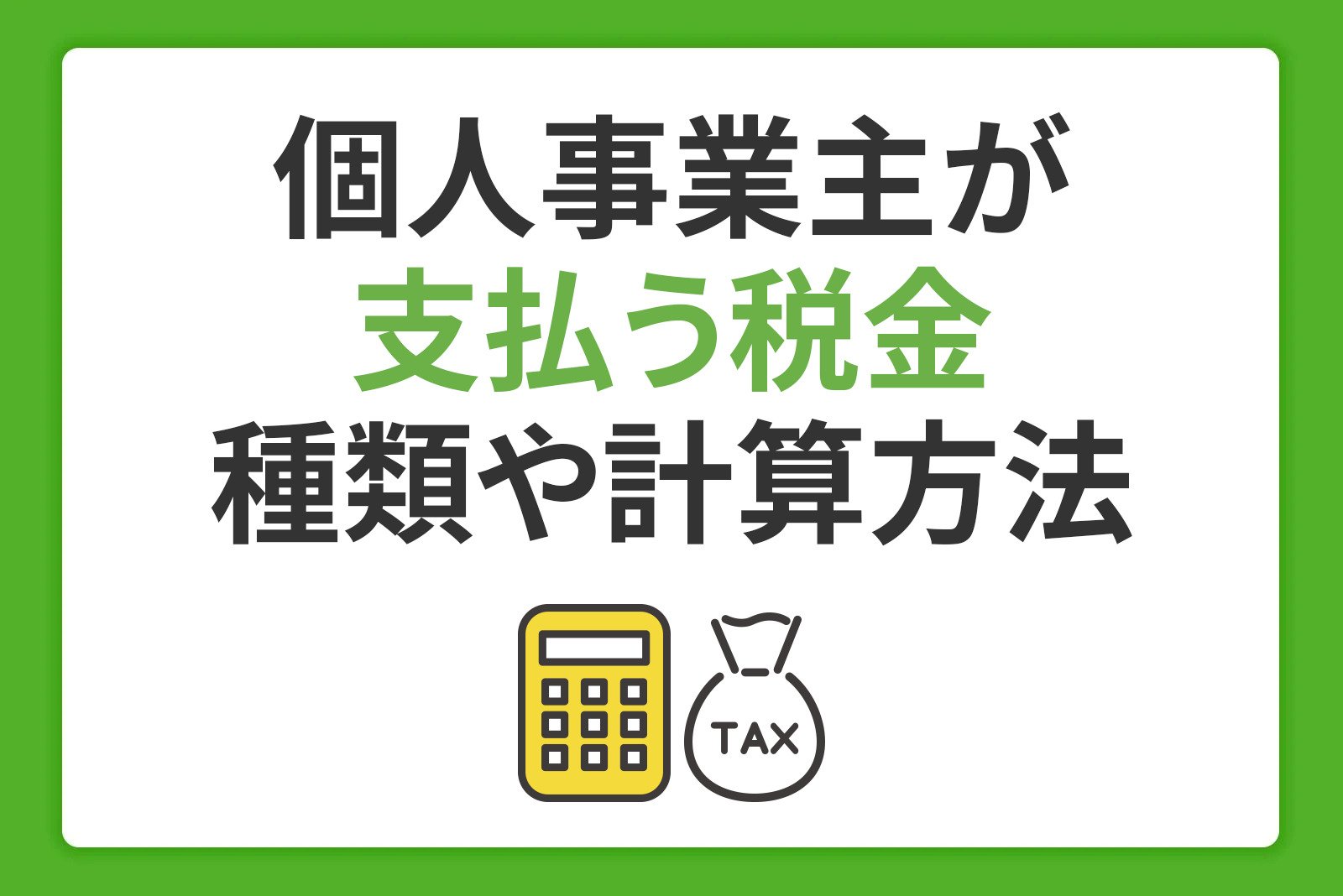 個人事業税はいくら払うべき？個人事業主が支払う税金の種類や計算方法、申告や控除について解説