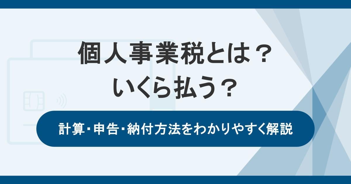 個人事業税とは？いくら払う？計算・申告・納付方法をわかりやすく解説