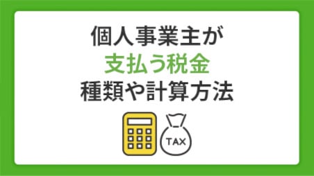 個人事業税はいくら払うべき？個人事業主が支払う税金の種類や計算方法、申告や控除について解説