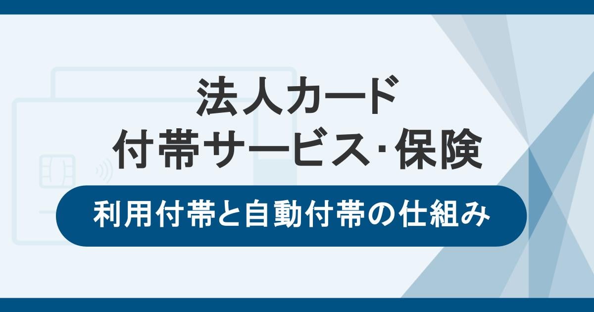 法人カードの付帯サービスや保険の内容！適用条件と海外出張に役立つカードも紹介