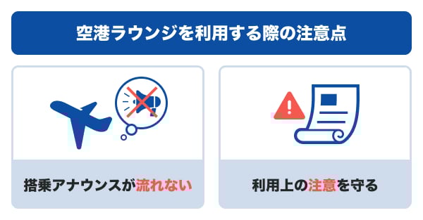空港ラウンジを利用する際の注意点