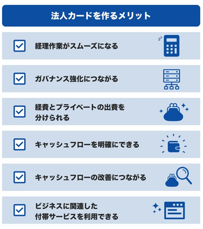 法人カードを作るメリット