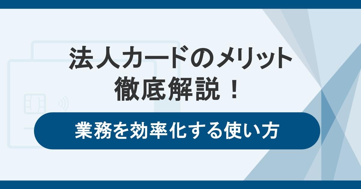法人カードのメリットを徹底解説!業務を効率化できる使い方・サービスとは