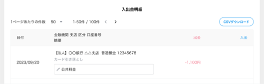 入出金の状況を一覧表示する例
