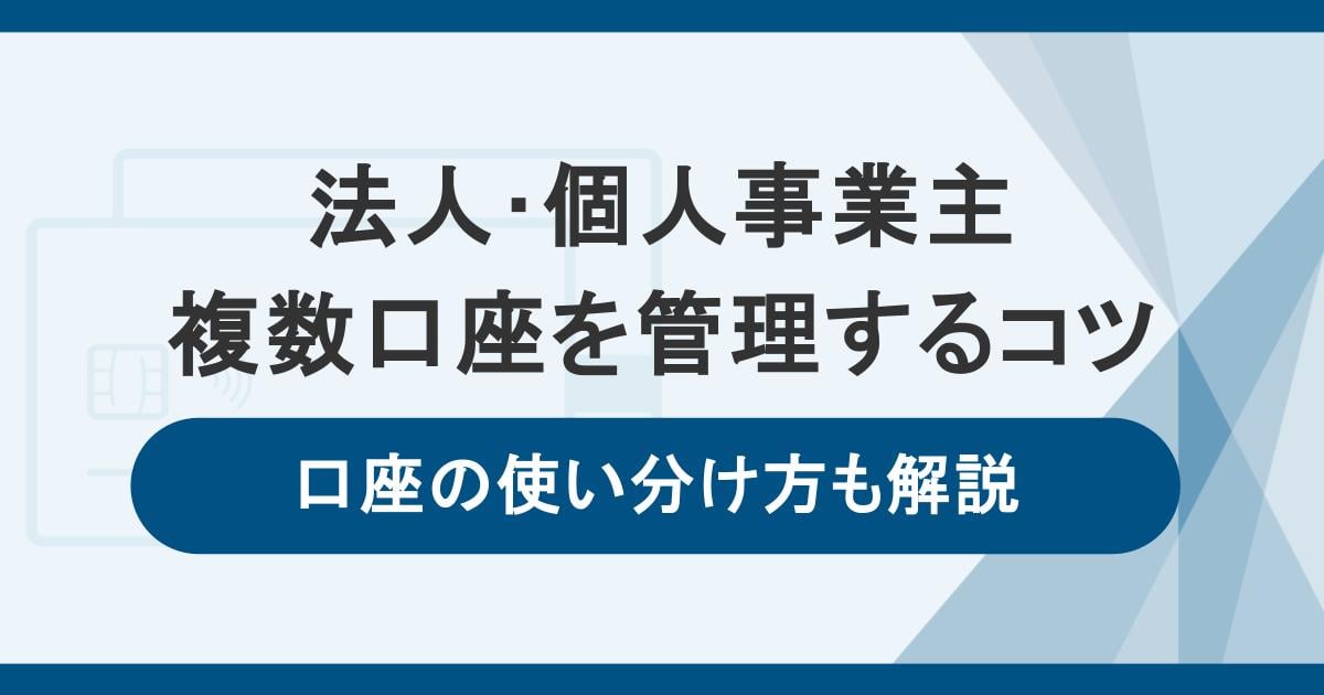 複数の口座を管理するコツを解説!法人・個人事業主向け口座の使い分け方