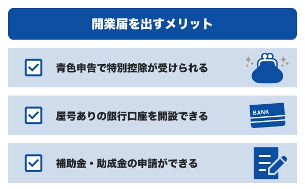開業届を出すメリット