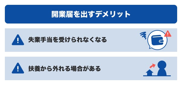 開業届を出すデメリット