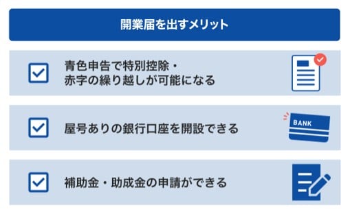 開業届を出すメリット