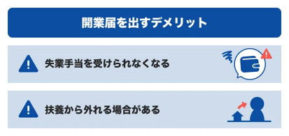 開業届を出すデメリット