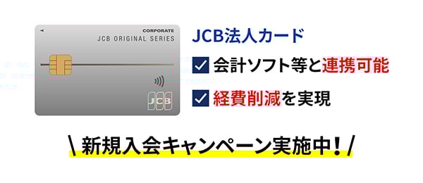 JCB法人カードのお申し込み