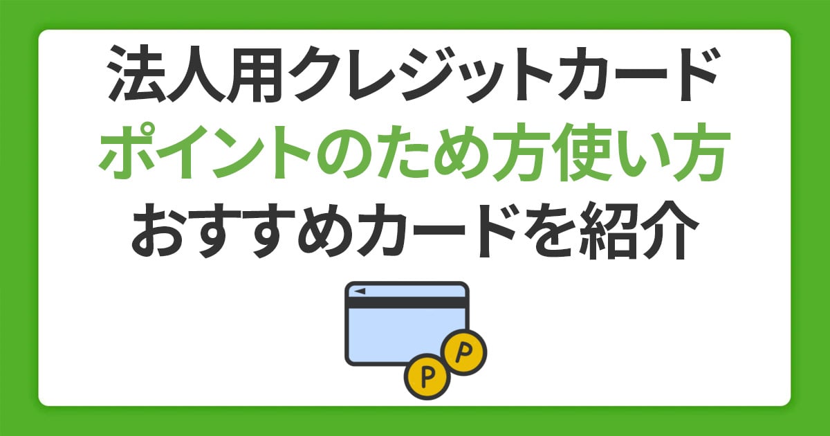 法人カードポイント