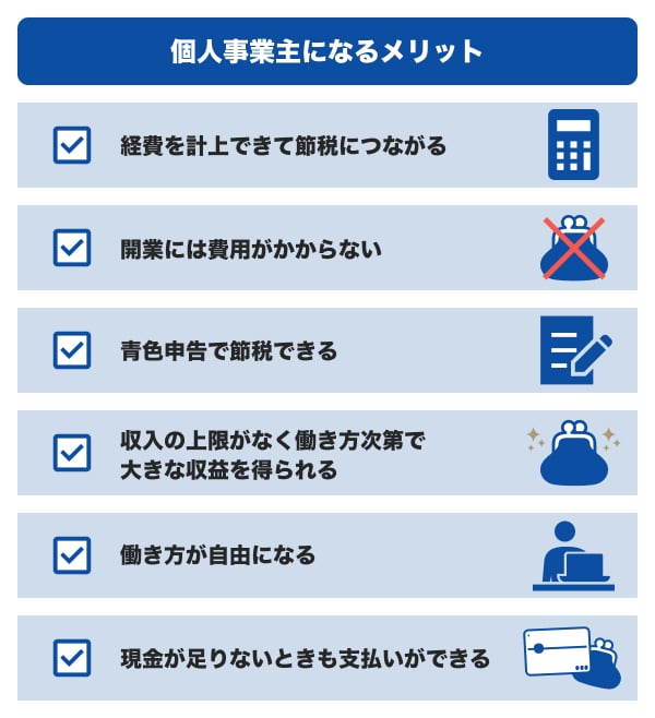 個人事業主になるメリット