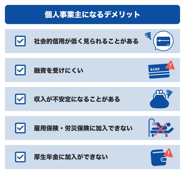 個人事業主になるデメリット