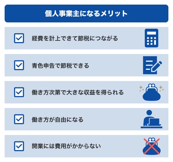 個人事業主になるメリット