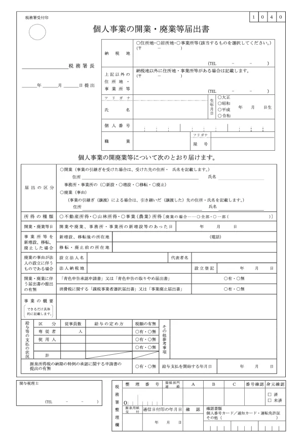 個人事業の開業・廃業等届出書のイメージ
