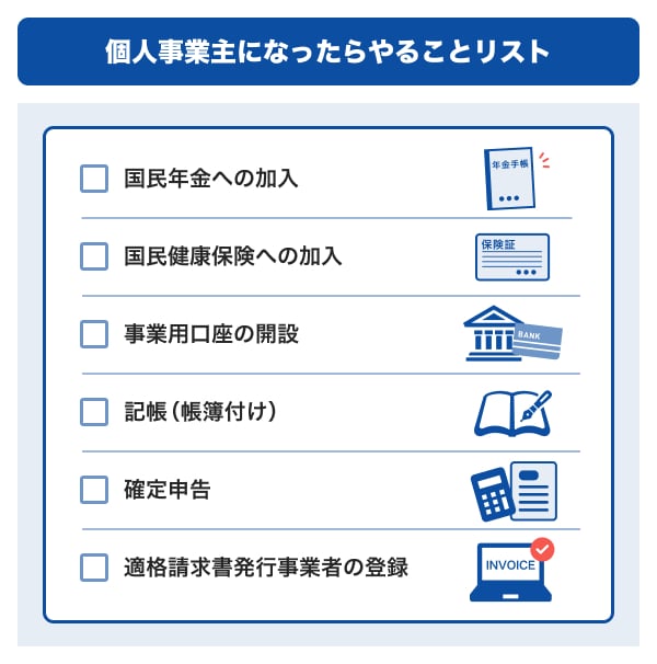 個人事業主になったらやることリスト