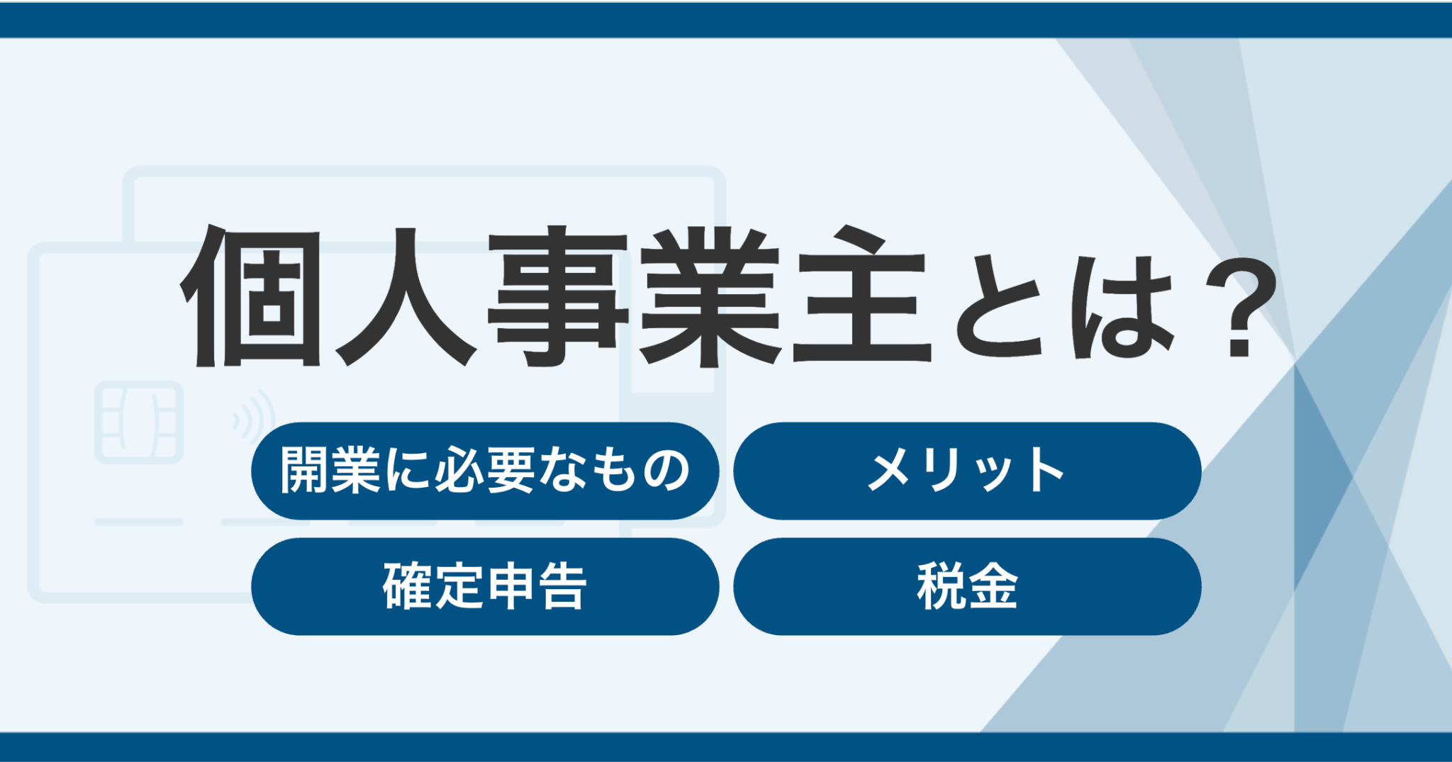 個人事業主とは?開業に必要なものやメリット・確定申告・税金についてわかりやすく解説