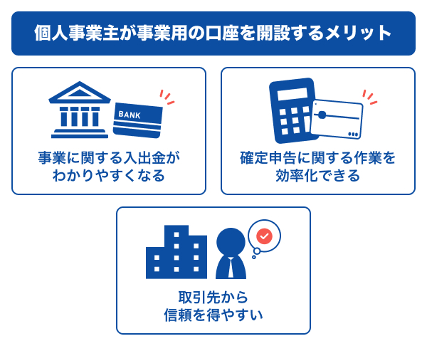 個人事業主が事業用の口座を開設するメリット
