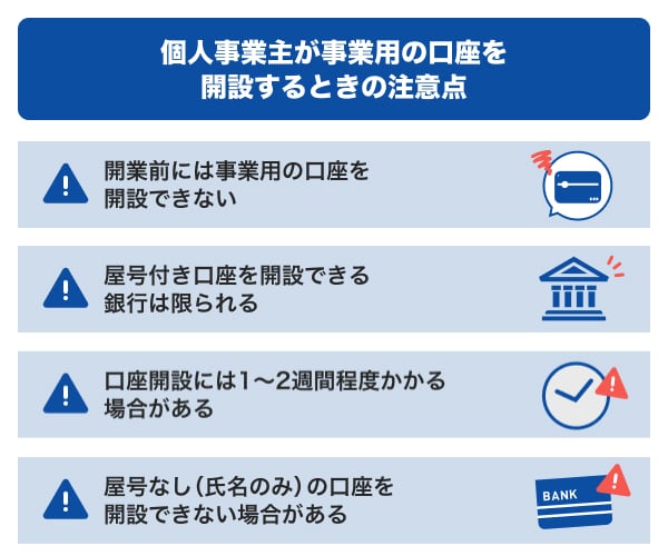 個人事業主が事業用の口座を開設するときの注意点