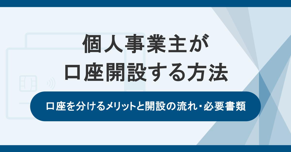個人事業主が口座開設する方法。口座を分けるメリットと開設の流れ・必要書類を解説