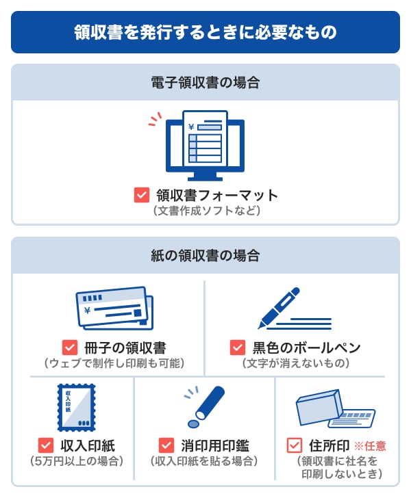 領収書を発行するときに必要なもの