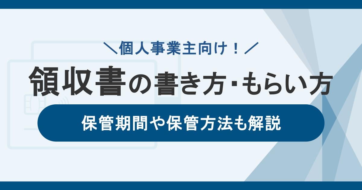 【個人事業主向け】領収書の書き方・もらい方。保管期間や保管方法も解説