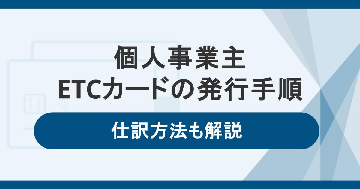 個人事業主も事業用のETCカードを発行できる!発行手順と仕訳方法も解説
