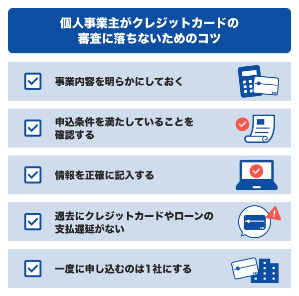個人事業主（自営業）がクレジットカードの審査に落ちる理由と落ちないためのコツ