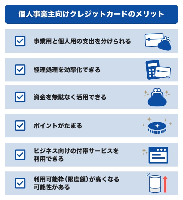 個人事業主向けクレジットカードのメリット