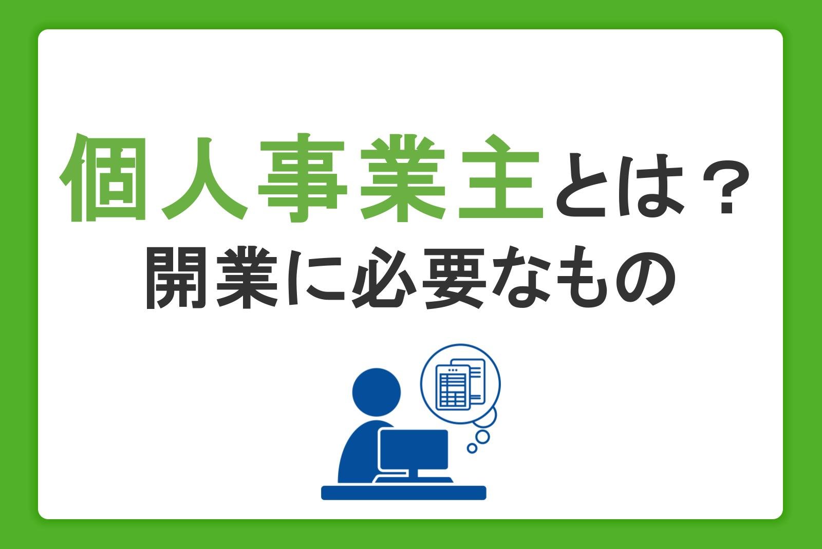 個人事業主とは？開業に必要なものやメリット・確定申告・税金についてわかりやすく解説