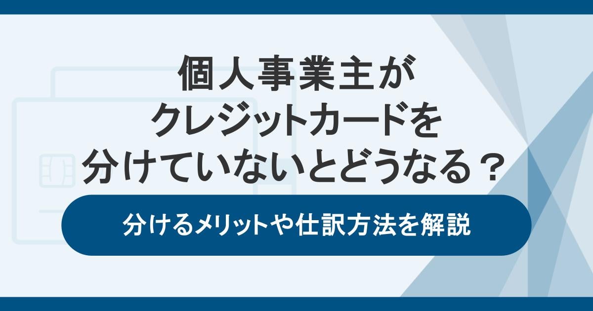 個人事業主がクレジットカードを分けていないとどうなる？分けるメリットや仕訳方法を解説