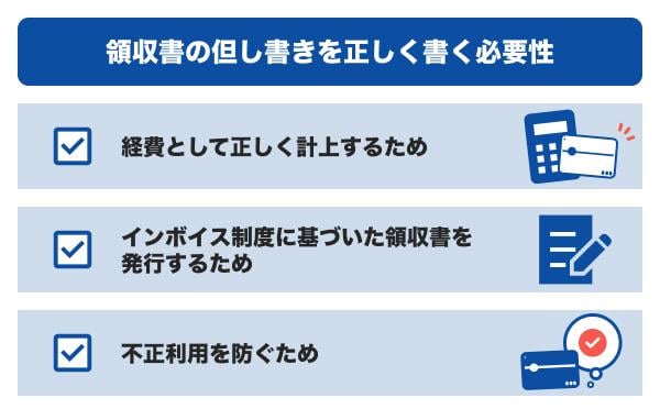 領収書の但し書きを正しく書く必要性