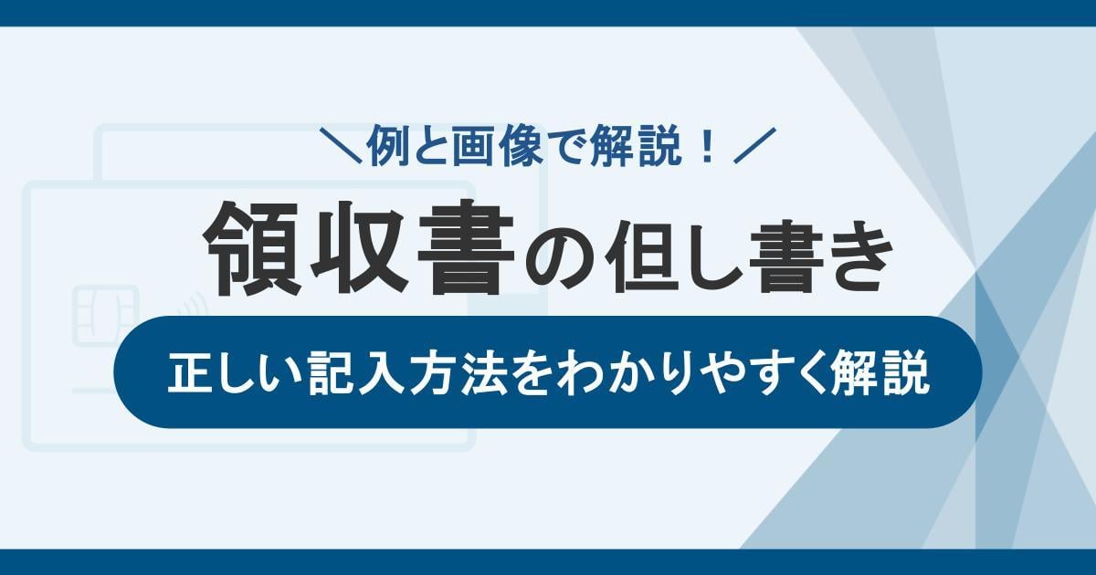 領収書の但し書きの書き方とは？例と画像で正しい記入方法をわかりやすく解説