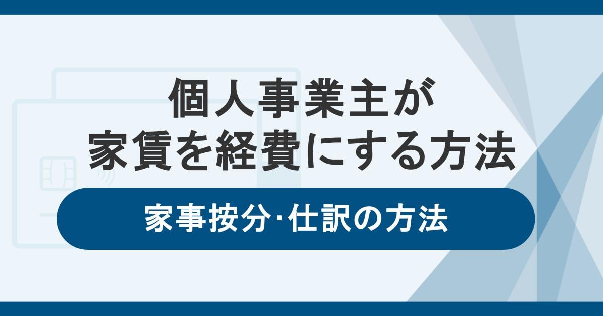 個人事業主が家賃を経費にする方法。家事按分や仕訳の方法も解説