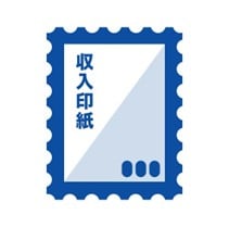 収入印紙のイメージ