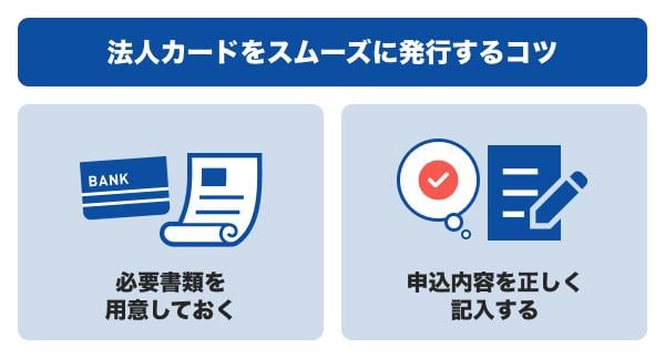 法人カードをスムーズに発行するコツ