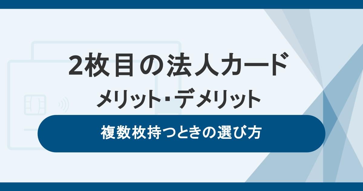 2枚目の法人カードを発行するメリット・デメリット｜複数枚持つときの選び方