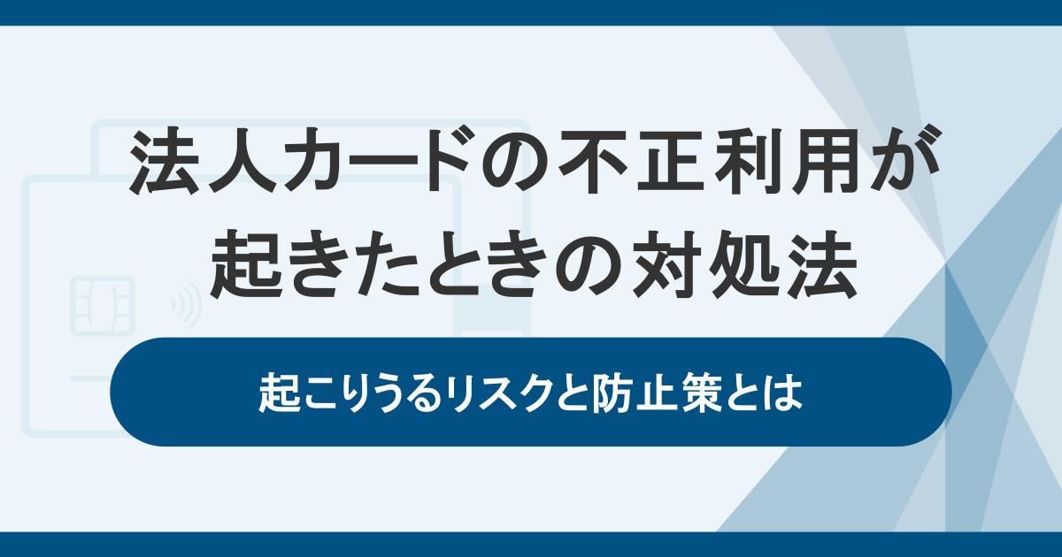 法人カードの不正利用が起きたときの対処法。起こりうるリスクと防止策とは