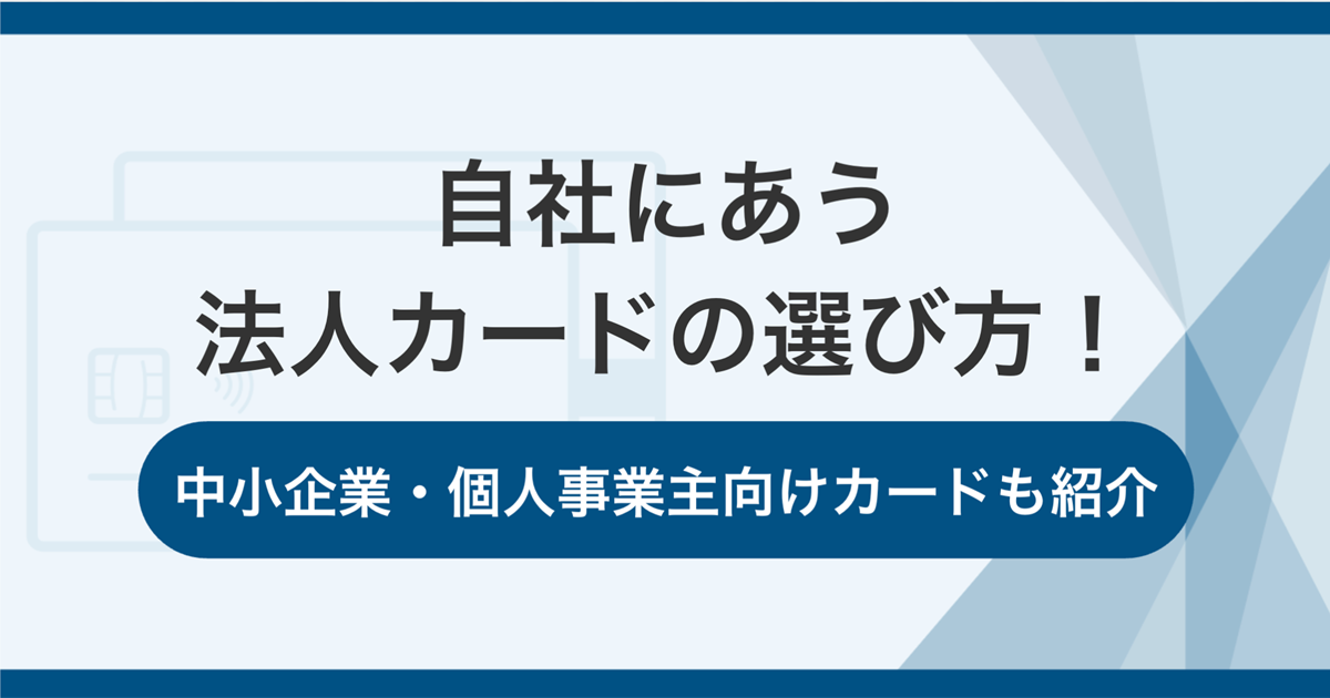 自社にあう法人カードの選び方!中小企業・個人事業主向けカードも紹介