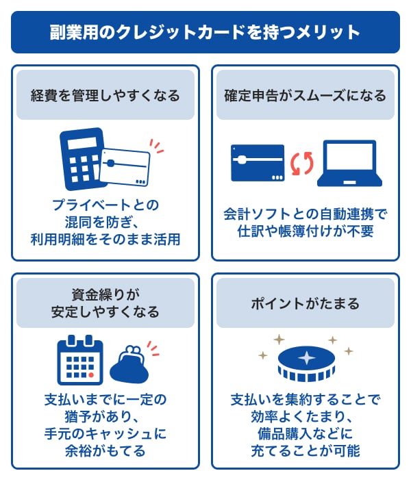 副業用のクレジットカードを持つメリット