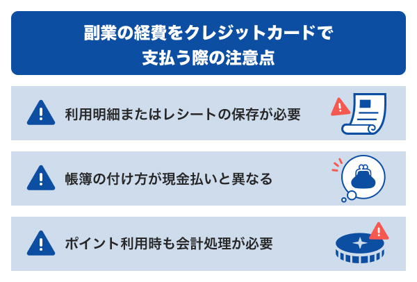 副業の経費をクレジットカードで支払う際の注意点