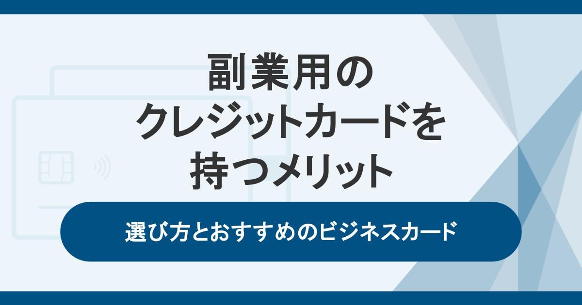 副業用のクレジットカードを持つメリット|選び方とおすすめのビジネスカード