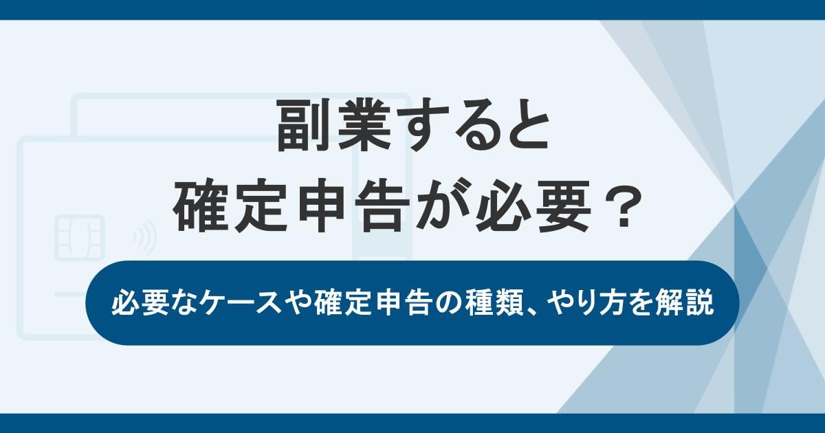 副業すると確定申告が必要？必要なケースや確定申告の種類、やり方を解説