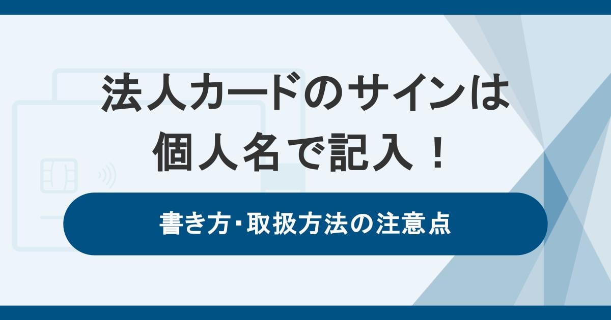 法人カードのサインは個人名で記入！書き方・取扱方法の注意点