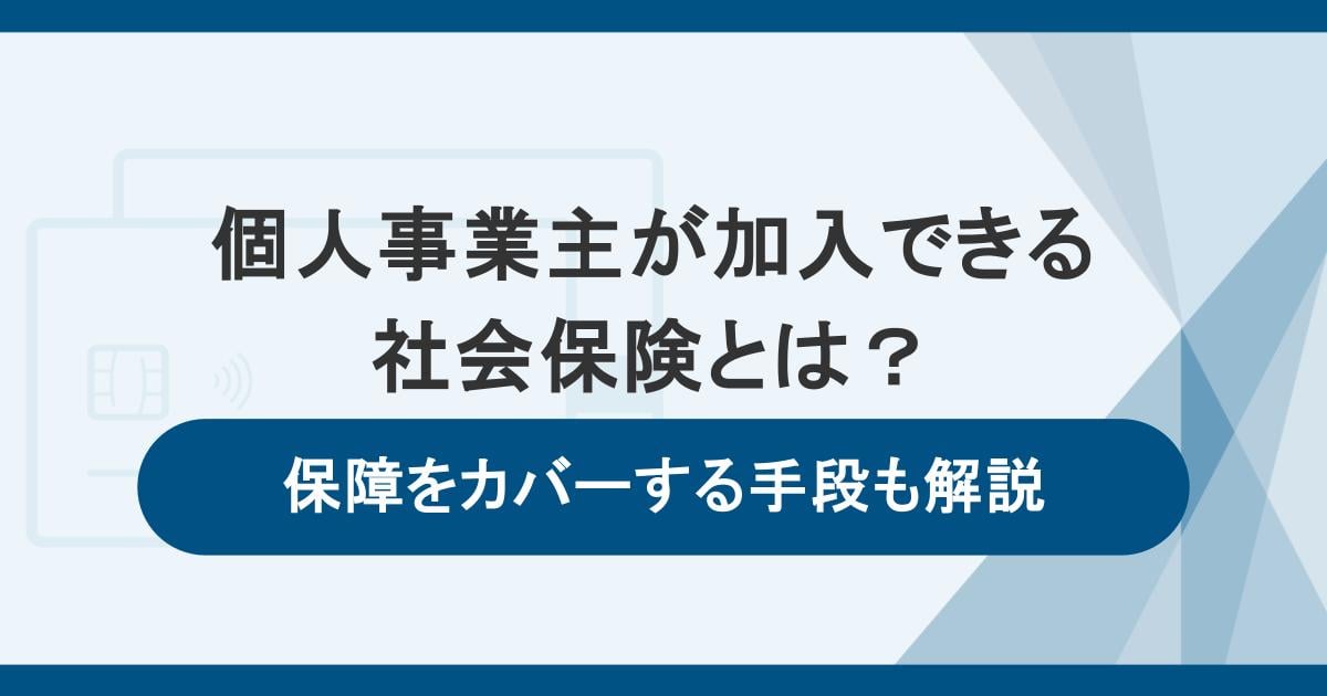 個人事業主が加入できる社会保険とは？保障をカバーする手段も解説